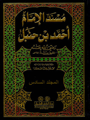 cover image of مسند الإمام أحمد بن حنبل رضي الله عنه. الجزء السادس
